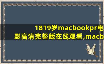 1819岁macbookpr电影高清完整版在线观看,macbook买air还是pro