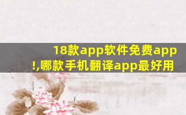 18款app软件免费app!,哪款手机翻译app最好用
