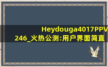 Heydouga4017PPV246_火热公测:用户界面简直无与伦比！