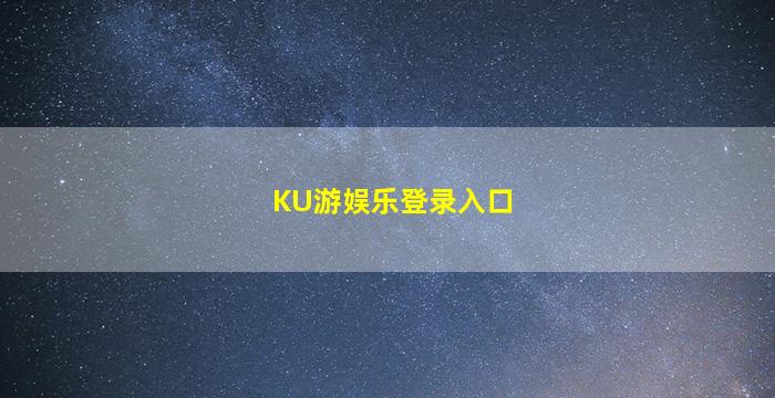 KU游娱乐登录入口