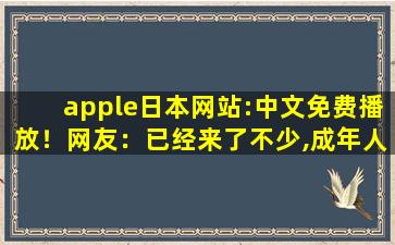 apple日本网站:中文免费播放！网友：已经来了不少,成年人用品无人售货店