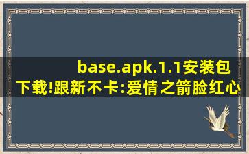 base.apk.1.1安装包下载!跟新不卡:爱情之箭脸红心跳！