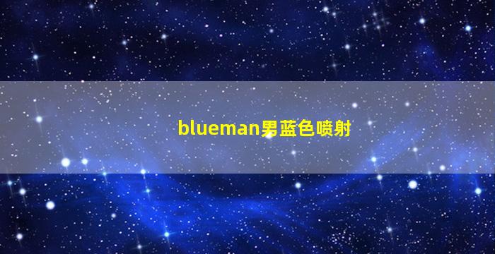 blueman男蓝色喷射