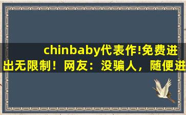 chinbaby代表作!免费进出无限制！网友：没骗人，随便进,亚马逊SY69JL电子书