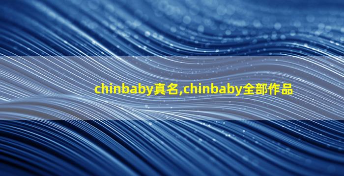 chinbaby真名,chinbaby全部作品