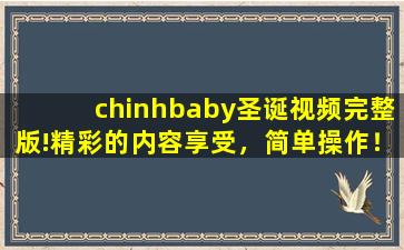 chinhbaby圣诞视频完整版!精彩的内容享受，简单操作！,圣诞麋鹿视频完整版