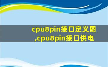 cpu8pin接口定义图,cpu8pin接口供电