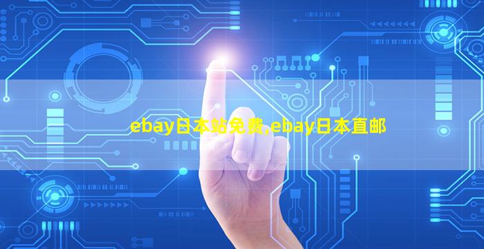 ebay日本站免费,ebay日本直邮