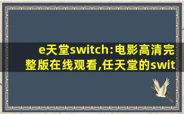 e天堂switch:电影高清完整版在线观看,任天堂的switch怎么样