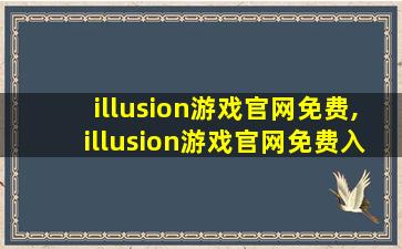 illusion游戏官网免费,illusion游戏官网免费入口