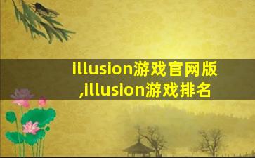 illusion游戏官网版,illusion游戏排名