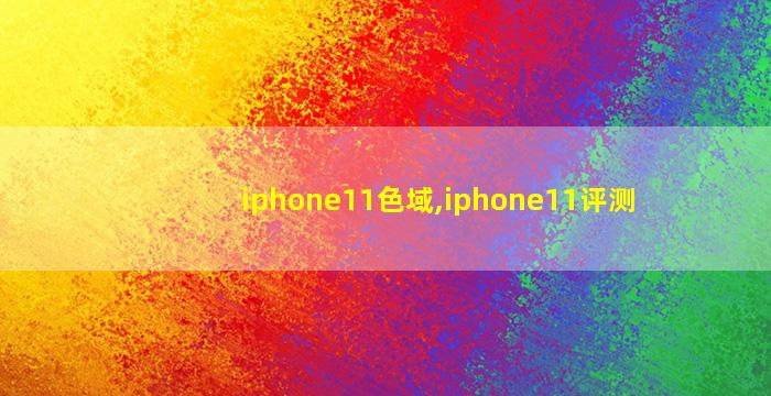iphone11色域,iphone11评测