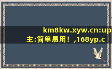 km8kw.xyw.cn:up主:简单易用！,168yp.com