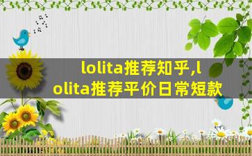 lolita推荐知乎,lolita推荐平价日常短款