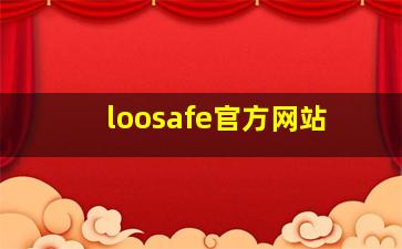 loosafe官方网站