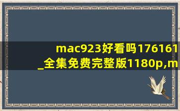 mac923好看吗176161_全集免费完整版1180p,mac923平替