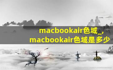 macbookair色域_,macbookair色域是多少