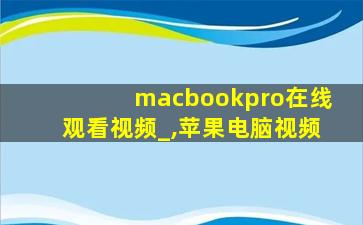 macbookpro在线观看视频_,苹果电脑视频