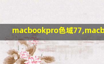 macbookpro色域77,macbookprose