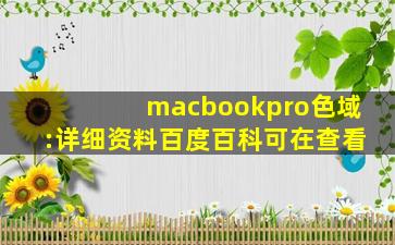 macbookpro色域:详细资料百度百科可在查看