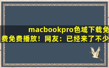 macbookpro色域下载免费免费播放！网友：已经来了不少