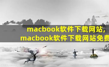 macbook软件下载网站,macbook软件下载网站免费
