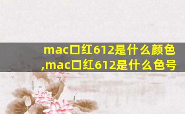 mac口红612是什么颜色,mac口红612是什么色号