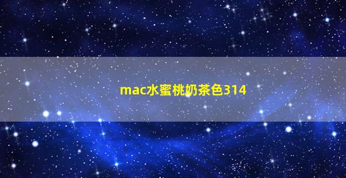 mac水蜜桃奶茶色314