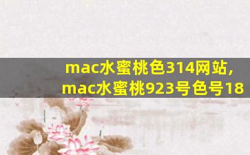 mac水蜜桃色314网站,mac水蜜桃923号色号18