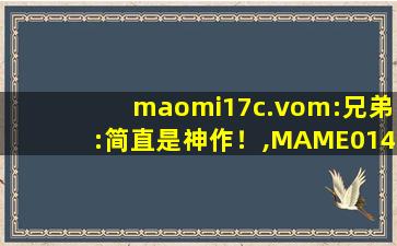 maomi17c.vom:兄弟:简直是神作！,MAME0146ROM完整版
