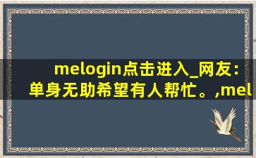 melogin点击进入_网友：单身无助希望有人帮忙。,melogincn路由器设置密码