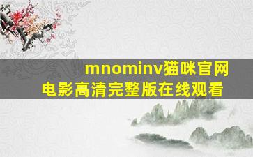 mnominv猫咪官网电影高清完整版在线观看