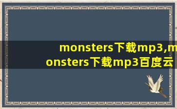 monsters下载mp3,monsters下载mp3百度云