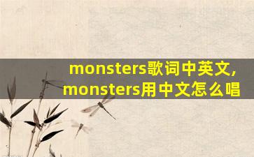 monsters歌词中英文,monsters用中文怎么唱