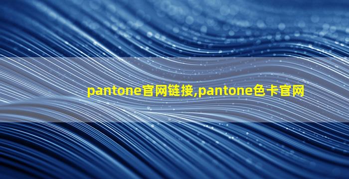 pantone官网链接,pantone色卡官网