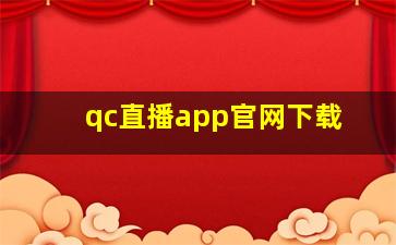 qc直播app官网下载