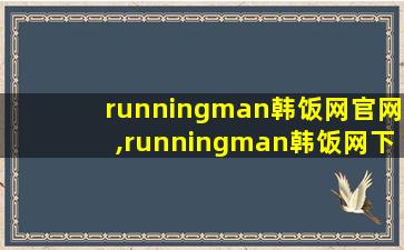 runningman韩饭网官网,runningman韩饭网下载