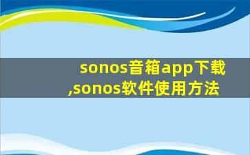 sonos音箱app下载,sonos软件使用方法