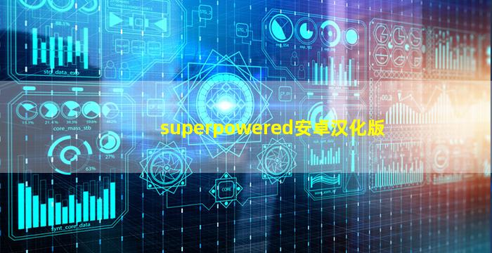 superpowered安卓汉化版