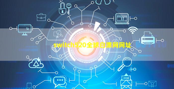 switch520全球白漂网网址