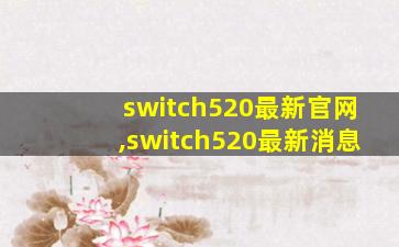 switch520最新官网,switch520最新消息