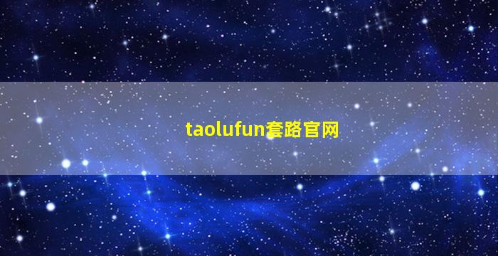 taolufun套路官网