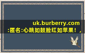 uk.burberry.com:匿名:心跳如鼓脸红如苹果！,52blackberry黑莓论坛