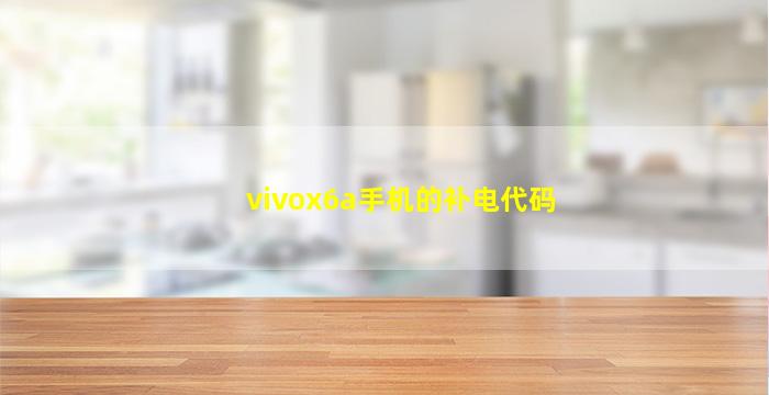 vivox6a手机的补电代码