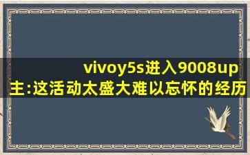 vivoy5s进入9008up主:这活动太盛大难以忘怀的经历！,y5s解锁9008短接图