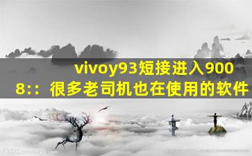 vivoy93短接进入9008:：很多老司机也在使用的软件