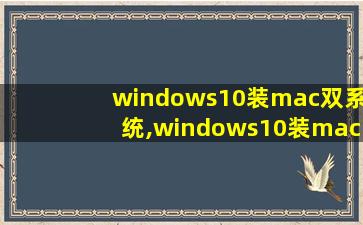windows10装mac双系统,windows10装mac好用吗