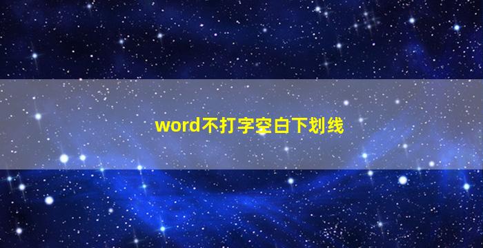 word不打字空白下划线