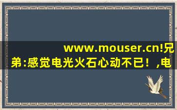 www.mouser.cn!兄弟:感觉电光火石心动不已！,电光火石3z反击