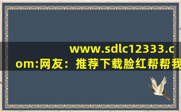 www.sdlc12333.com:网友：推荐下载脸红帮帮我！,www开头的域名